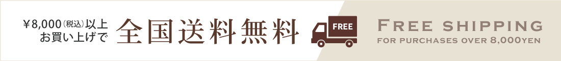 8,000円以上お買い上げで全国送料無料